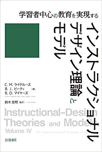 ダウンロード  学習者中心の教育を実現する インストラクショナルデザイン理論とモデル 本