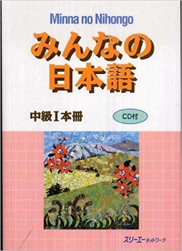 みんなの日本語中級〈1〉本冊