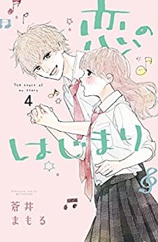 ダウンロード  恋のはじまり（４） (別冊フレンドコミックス) 本