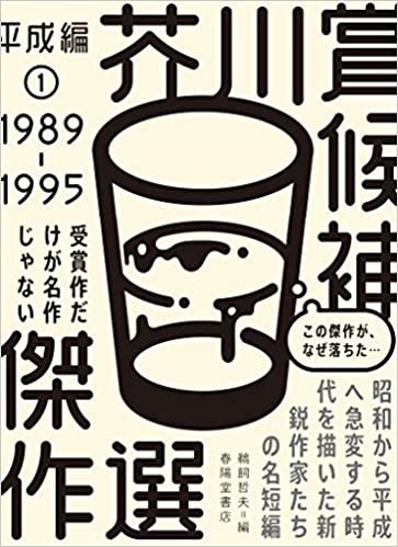 ダウンロード  芥川賞候補傑作選 平成編1 1989-1995 本