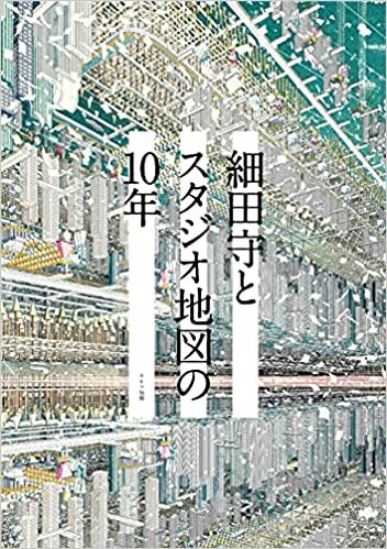 ダウンロード  細田守とスタジオ地図の10年 本
