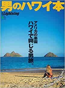 ダウンロード  別冊Lightning 男のハワイ本 (エイムック 4574 別冊Lightning vol. 228) 本