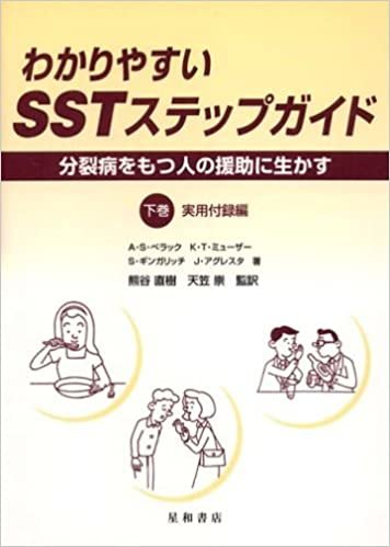 わかりやすいSSTステップガイド―分裂病をもつ人の援助に生かす〈下巻〉実用付録編