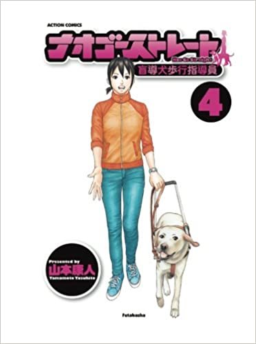 ダウンロード  ナオゴーストレート～盲導犬歩行指導員～(4) (漫画アクション) 本