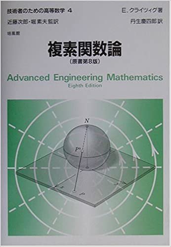 ダウンロード  複素関数論 (技術者のための高等数学) 本
