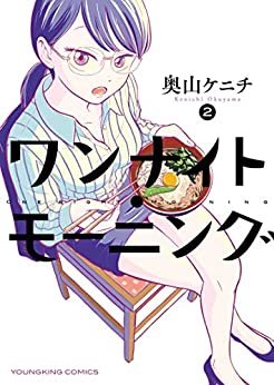 ダウンロード  ワンナイト・モーニング(2) (ヤングキングコミックス) 本