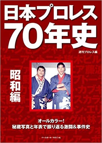 ダウンロード  日本プロレス70年史 昭和編 本