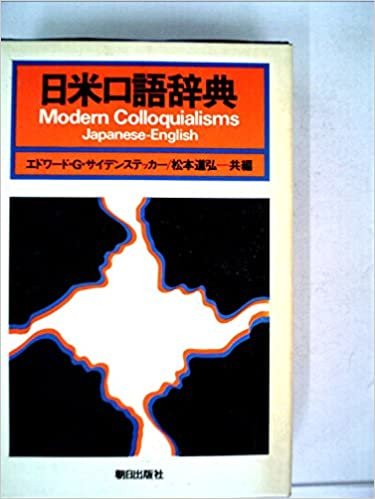 日米口語辞典 (1977年) ダウンロード