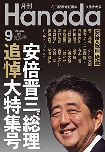 月刊Hanada2022年9月号 [雑誌] ダウンロード