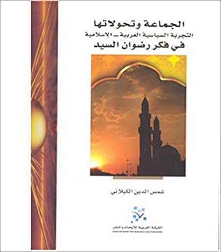 اقرأ الجماعة وتحولاتها : التجربة السياسية العربية - الإسلامية في فكر رضوان السيد الكتاب الاليكتروني 