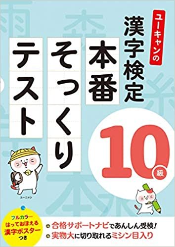 ユーキャンの漢字検定10級 本番そっくりテスト【フルカラーの漢字ポスターつき】 (ユーキャンの資格試験シリーズ) ダウンロード