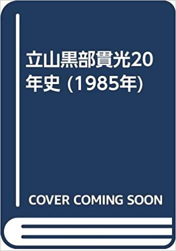 ダウンロード  立山黒部貫光20年史 (1985年) 本