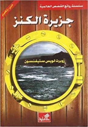 اقرأ جزيرة الكنز : عربي - إنكليزي الكتاب الاليكتروني 