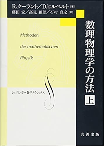 ダウンロード  数理物理学の方法 上 (数学クラシックス) 本