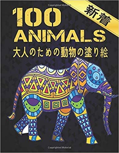 100 Animals 大人のための動物の塗り絵: 塗り絵 大人 ストレス解消とリラクゼーションのための。100ページ。| ぬりえページをリラックス| 抗ストレス (英語) ペーパーバック