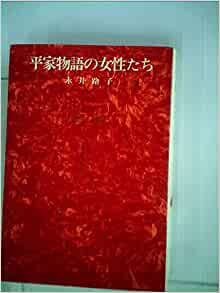 ダウンロード  平家物語の女性たち (1972年) 本