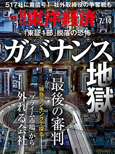 ダウンロード  週刊東洋経済　2021/7/10号 本