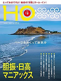 ダウンロード  ＨＯ vol.152　胆振・日高 マニアックス 本