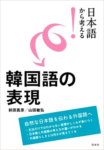 ダウンロード  日本語から考える！　韓国語の表現 (日本語から考える!) 本