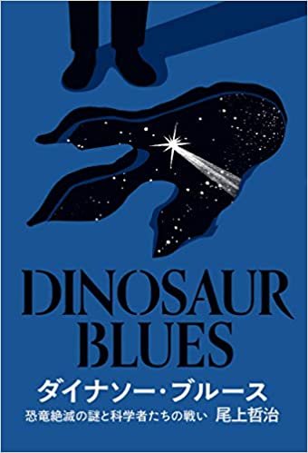 ダウンロード  ダイナソー・ブルース: 恐竜絶滅の謎と科学者たちの戦い 本