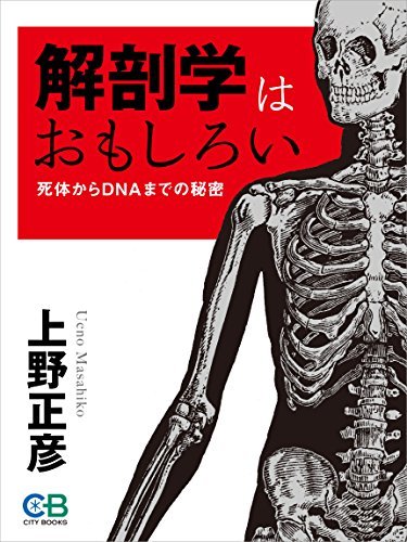 ダウンロード  解剖学はおもしろい 本