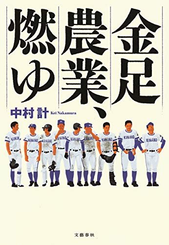 金足農業、燃ゆ (文春e-book)