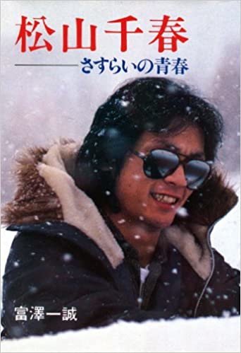 松山千春―さすらいの青春 (1979年)