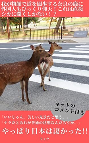 【海外の反応】我が物顔で道を闊歩する奈良の鹿に外国人もびっくり仰天！これは直接シカに聞くしかない！？