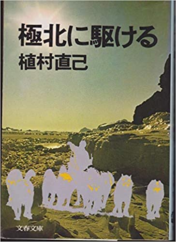 ダウンロード  極北に駆ける (1977年) (文春文庫) 本