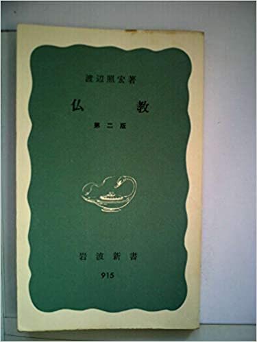 ダウンロード  仏教 (1974年) (岩波新書) 本