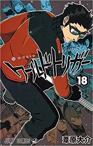 ダウンロード  ワールドトリガー 18 (ジャンプコミックス) 本
