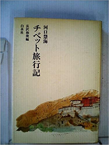 ダウンロード  チベット旅行記 本