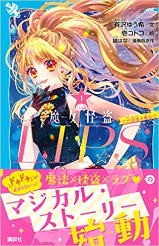 ダウンロード  小説 魔女怪盗LIP☆S(1) 六代目夜の魔女!? (講談社青い鳥文庫) 本