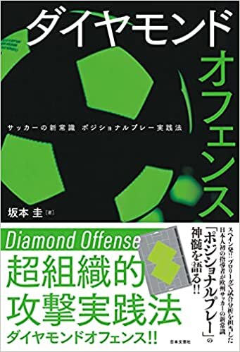 ダイヤモンドオフェンス: サッカーの新常識 ポジショナルプレー実践法 ダウンロード