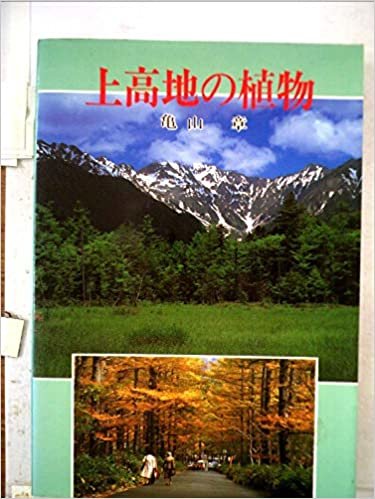 上高地の植物 (1985年)