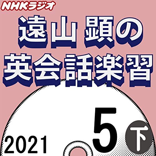 ダウンロード  NHK 遠山顕の英会話楽習 2021年5月号 下 本