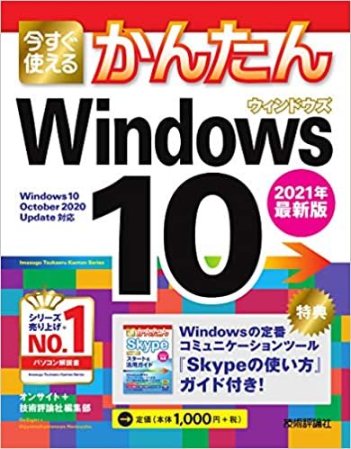 ダウンロード  今すぐ使えるかんたん Windows 10 2021年最新版 本