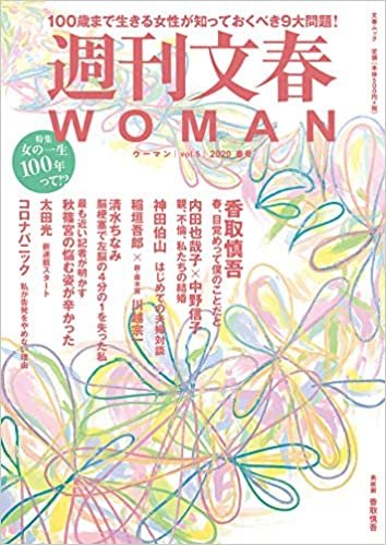 週刊文春WOMAN vol.5 (2020春号)