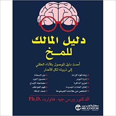 تحميل دليل المالك للمخ احدث دليل - بيرسجيه هاوارد - 1st Edition