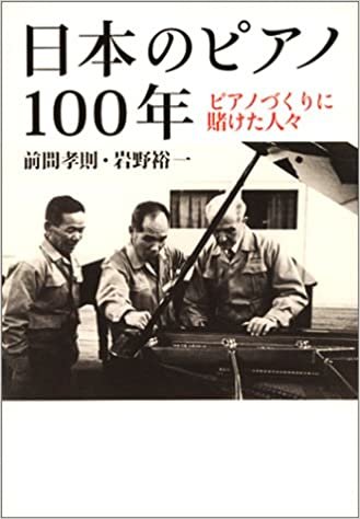 ダウンロード  日本のピアノ100年―ピアノづくりに賭けた人々 本