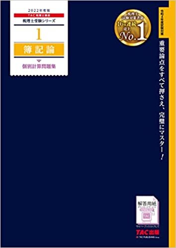 ダウンロード  税理士 1 簿記論 個別計算問題集 2022年度 (税理士受験シリーズ) 本