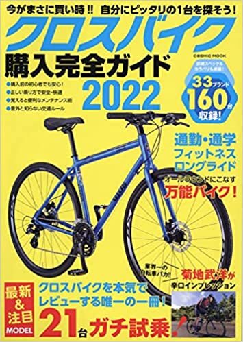 ダウンロード  クロスバイク購入完全ガイド2022 (COSMIC MOOK) 本