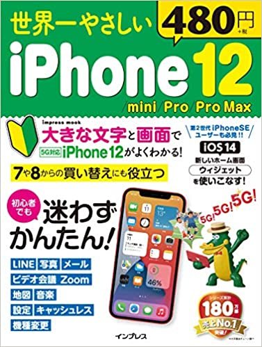 世界一やさしいiPhone 12/mini/Pro/Pro Max (世界一やさしいシリーズ)