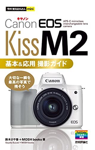 ダウンロード  今すぐ使えるかんたんmini　Canon EOS Kiss M2　基本＆応用撮影ガイド 本