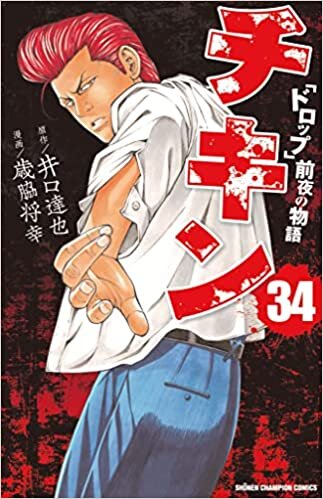 ダウンロード  チキン 「ドロップ」前夜の物語 34 (34) (少年チャンピオン・コミックス) 本