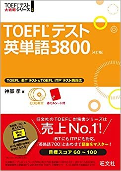 【CD3枚付】TOEFLテスト英単語3800 4訂版 (TOEFL(R)大戦略)