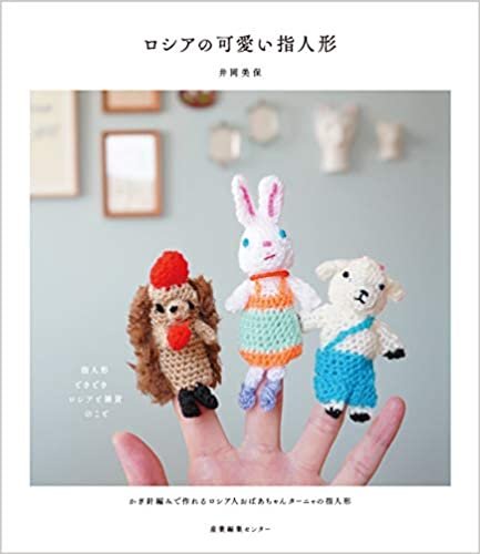 ダウンロード  ロシアの可愛い指人形 本