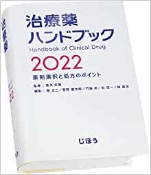 ダウンロード  治療薬ハンドブック2022 薬剤選択と処方のポイント 本
