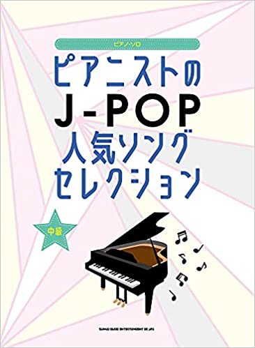 ダウンロード  ピアノ・ソロ　ピアニストのJ-POP人気ソングセレクション 本