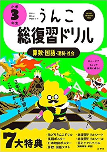ダウンロード  うんこ総復習ドリル 小学3年生 (うんこドリルシリーズ) 本